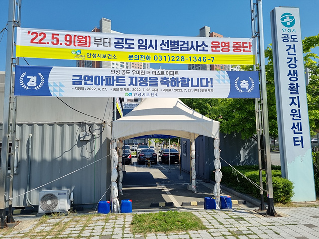 1. 공도임시선별검사소 종료(현수막).jpg