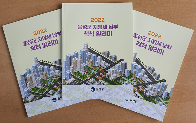 1. 음성군, ‘지방세 납부 척척 알리미’ 책자 발간(지방세 안내 책자).jpg
