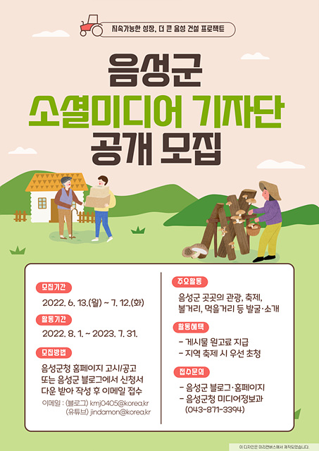 1. 음성군 소셜미디어 기자단 모집.jpg