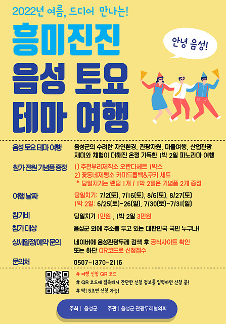 2. 음성군, 흥미진진 토요테마여행 참가자 모집 포스터.jpg