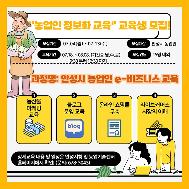 3. 농업인 정보화 교육 교육생 모집.jpg