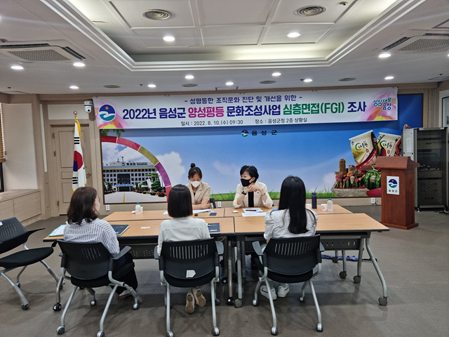 2. 음성군, 양성평등 조직진단과 개선을 위한 심층면접 진행.jpg