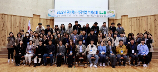 [크기변환]1. 보성군, 3년 연속 혁신평가 우수기관 선정_2022 군정혁신 적극행정 역량강화 워크숍 (2022.11) (1).JPG