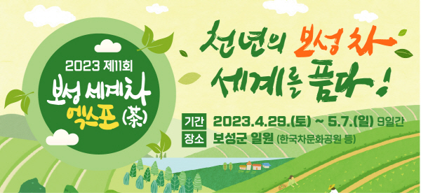 [크기변환]2023보성세계차엑스포(가로형)SNS.jpg
