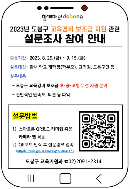 도봉구 교육경비 보조금 지원 설문조사 참여 안내문.jpg
