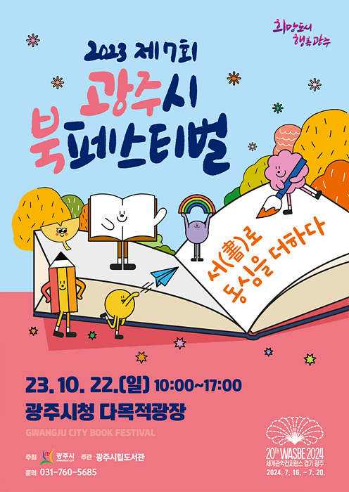광주시, 2023 제7회 북 페스티벌 개최.jpg