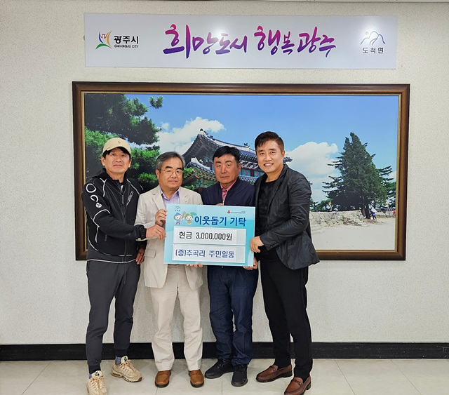광주시 도척면 추곡리 주민 일동, 이웃사랑 성금 300만원 기탁.jpg