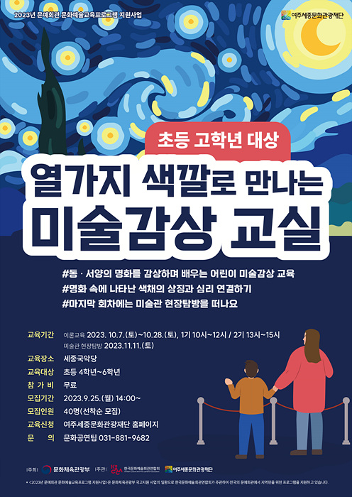 요청2-세종문화관광재단 시민예술학교_열 가지 색깔로 만나는 미술감상 교실.jpg