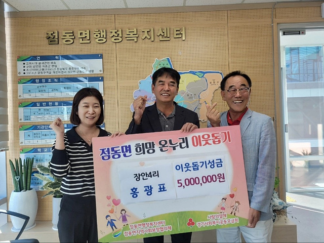 지역01-점동면 장안4리 홍광표, 이웃돕기 성금 500만원 기탁.jpg