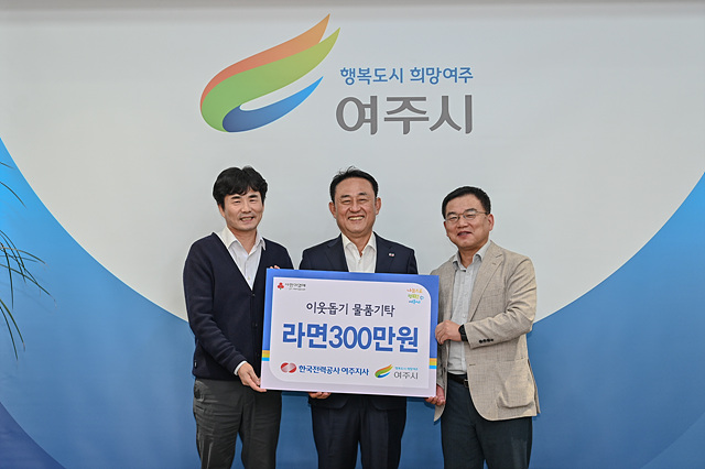 추가02-한국전력공사 여주지사 여주시에 이웃돕기 물품 기탁.jpg