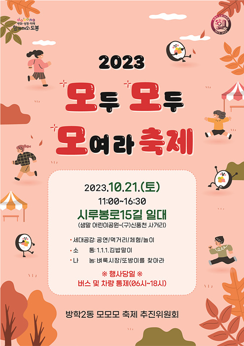 9. [도봉사진] 도봉구 방학2동 ‘모모모(모두모두 모여라) 축제’ 홍보 포스터.jpg