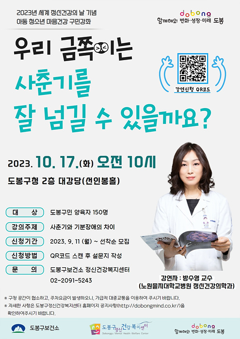5. [도봉사진] 2023년 도봉구 정신건강의 날 기념 구민강좌 안내 포스터.jpg