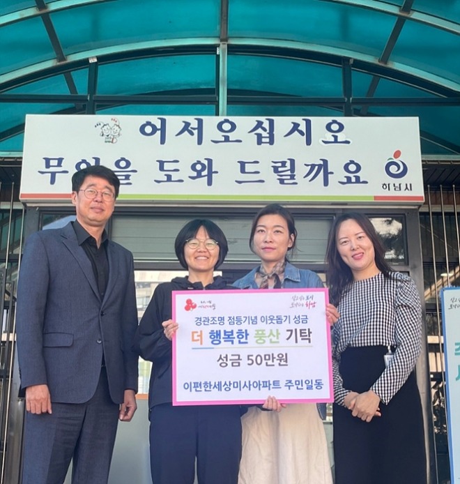 [전달보도자료]이편한세상미사아파트 주민일동 이웃돕기 성금기탁.jpg