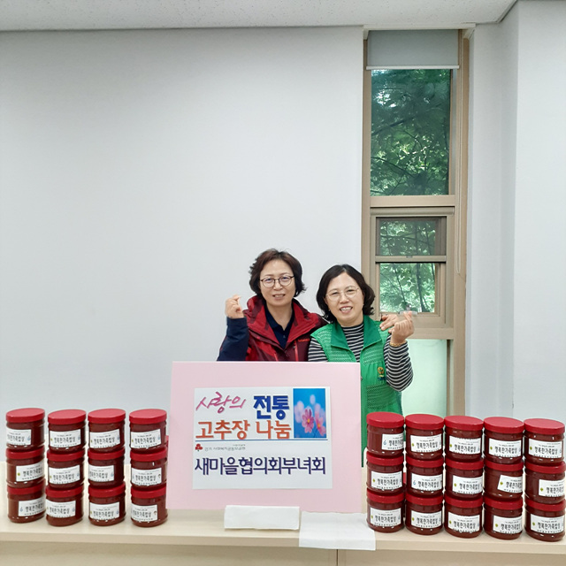 [전달보도자료]위례동 새마을협의회부녀회 사랑의 전통고추장 나눔.jpg