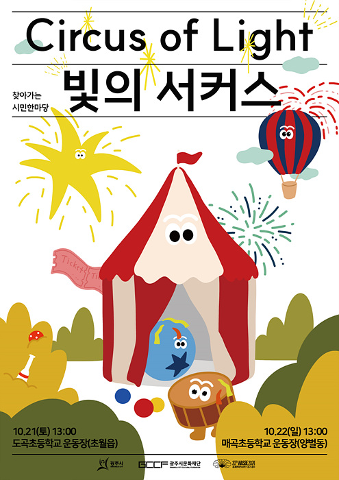 2. [사진자료] 빛의 서커스 포스터.jpg