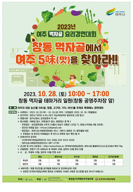 03-여주시, ‘2023 먹자골 요리경연대회’ 10월 28일 먹자골 포차데이 축제 연계하여 개최 포스터.jpg