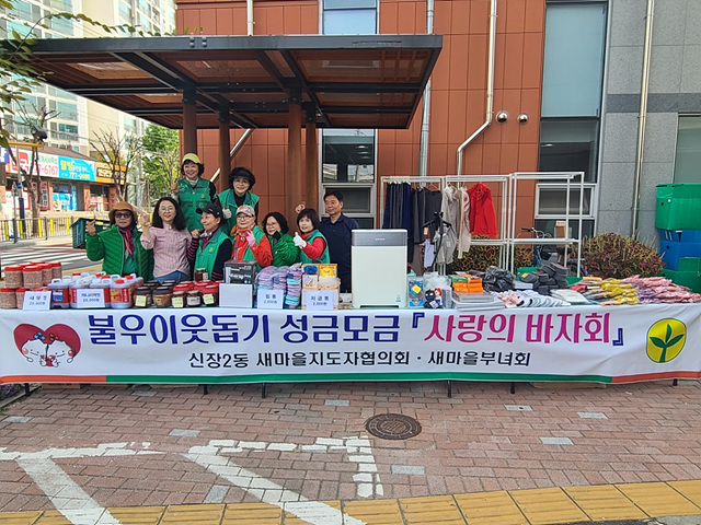 [전달보도자료]신장2동 새마을 부녀회․지도자협의회 이웃돕기 성금모금 사랑의 바자회 개최.jpg