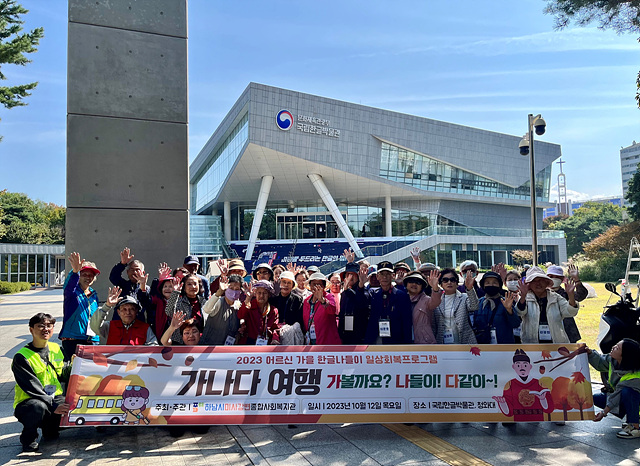 [전달보도자료] 하남시미사강변종합사회복지관， 2023년 한글날을 기념하여 가나다여행 진행.jpg