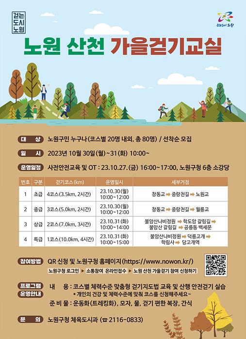 노원 산천 가을걷기교실(포스터).jpg