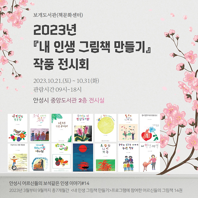 5.보개도서관 내인생그림책 작품전시회.jpg
