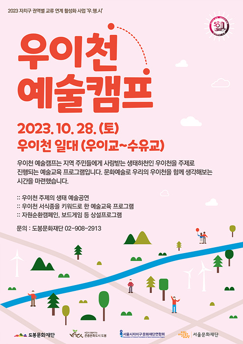 10. [도봉사진] 도봉문화재단, 우이천 예술캠프 홍보 포스터.jpg