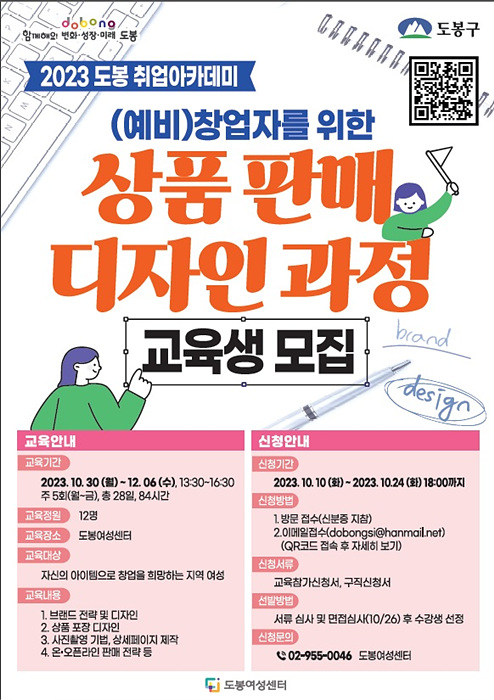 5. [도봉사진] 도봉구, 경력단절 여성 등을 위한 상품 판매 디자인 교육과정 홍보 포스터.jpg