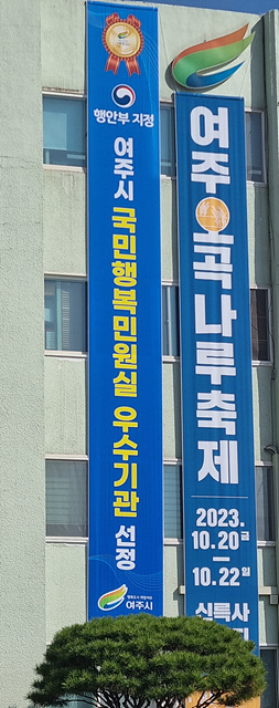 추가01-여주시, 2023년 ‘국민행복민원실 우수기관’ 선정- 현수막게첨 사진.jpg