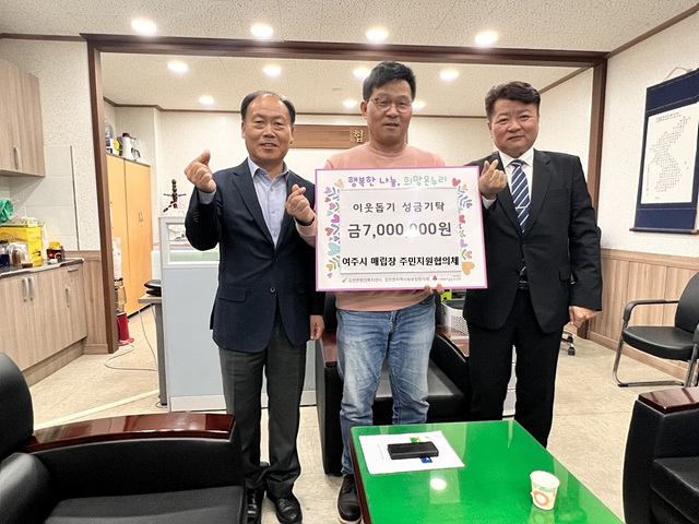 지역추가01- 여주시 매립장 주민지원협의체 성금 기탁식1.jpg