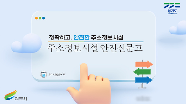 추가04-여주시, 주소정보시설 ‘안전신문고’ 영상 홍보.jpg