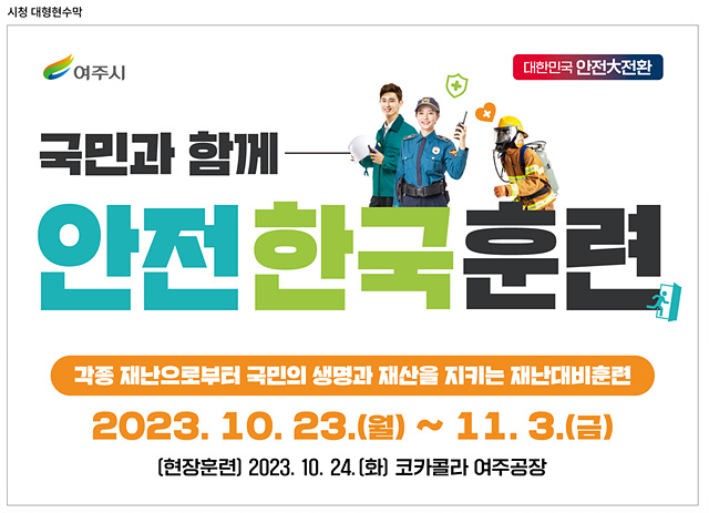 추가02-여주시 안전한국훈련 실시 홍보물.jpg