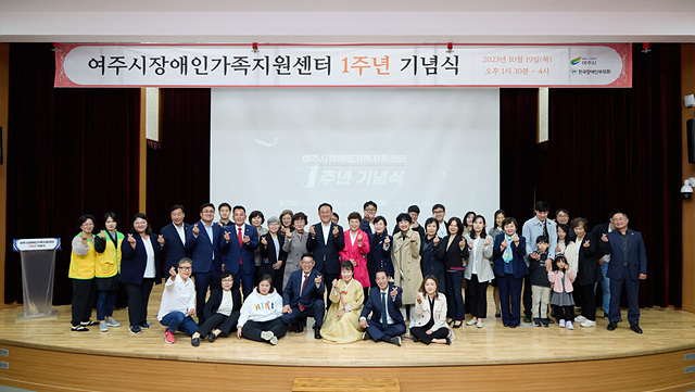 01- 여주시장애인가족지원센터 1주년 기념식.jpg