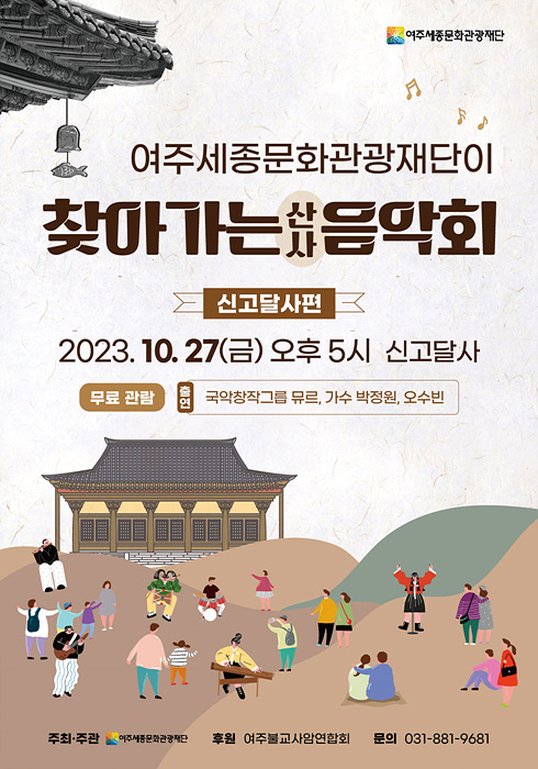 요청-2023 여주세종문화관광재단 찾아가는 음악회 - 신고달사편 포스터.jpg