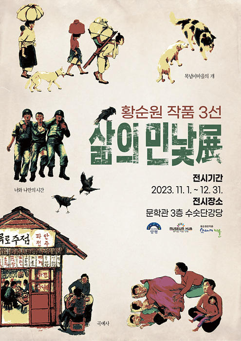 03 웹포스터 황순원작품3선삶의민낯전.jpg