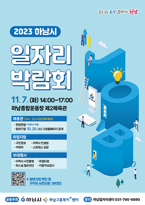 하남시, 11월 7일 일자리 박람회 개최…‘46개 기업 참여 예정’.jpg