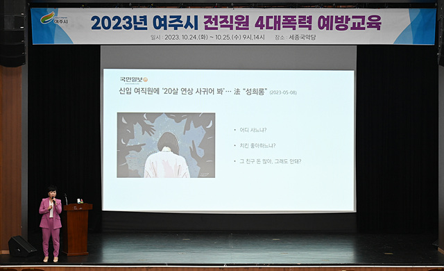03-여주시, 2023년 전직원 4대 폭력 예방 교육 실시. 사진1.jpg