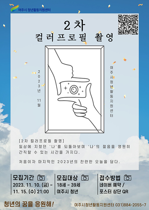 02-여주시 청년활동지원센터 컬러프로필 촬영 프로그램 2차 진행-컬러프로필 촬영(2차) 포스터.jpg