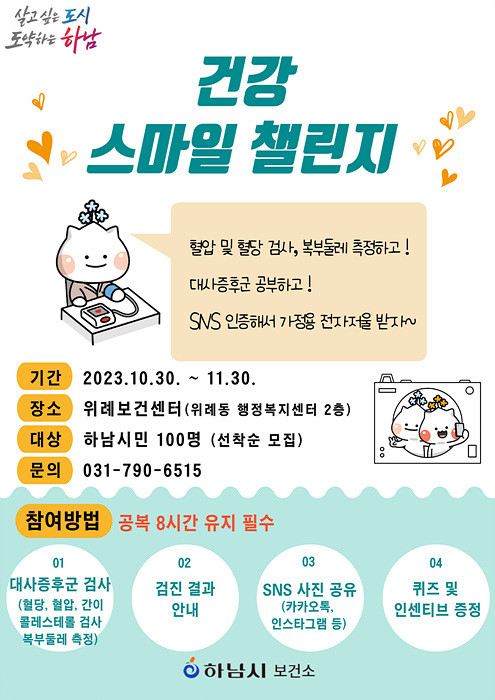 하남시, 위례보건센터 특화사업 ‘건강 스마일 챌린지’ 운영.jpg