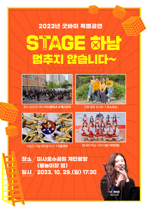 하남시, ‘Stage 하남! 2023 굿바이 특별공연’으로 대미 장식.jpg