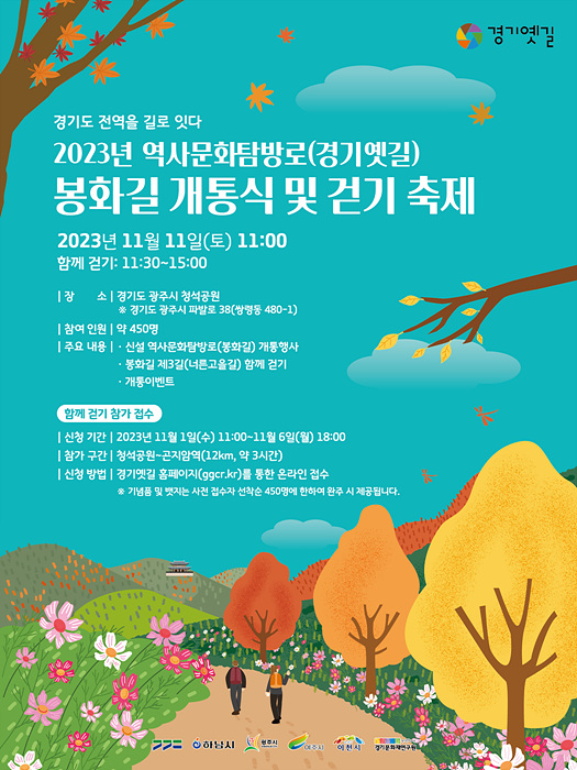 광주시, 경기옛길 ‘봉화길’ 개통식 개최.jpg