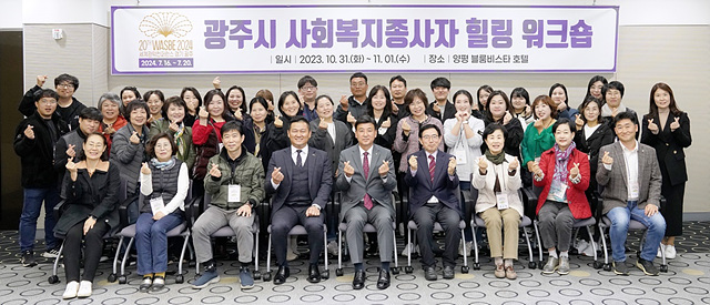 광주시, ‘사회복지 종사자 힐링워크숍’ 개최.jpg