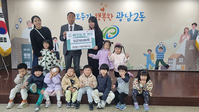 힐스가온어린이집, 광주시 광남2동에 이웃돕기 성금 전달.jpg