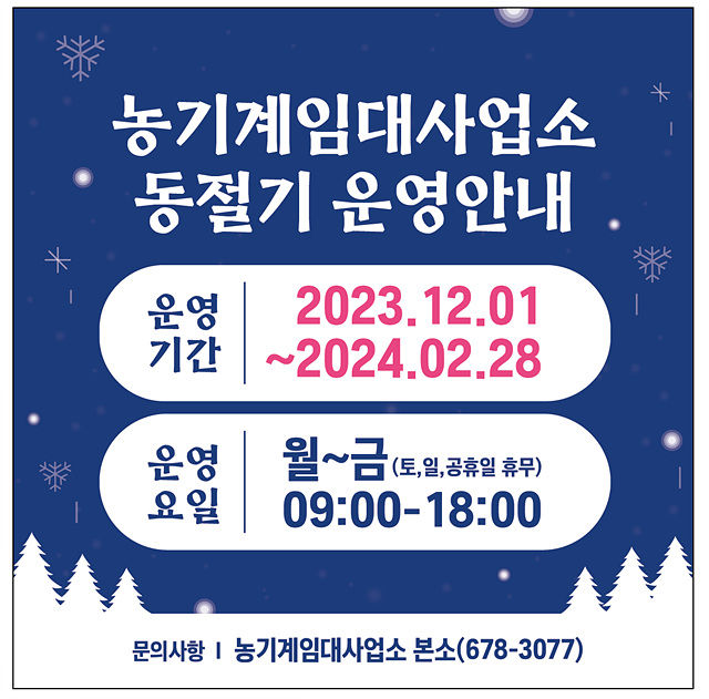 5.농기계임대업소 농한기 근무시간 변경.jpg