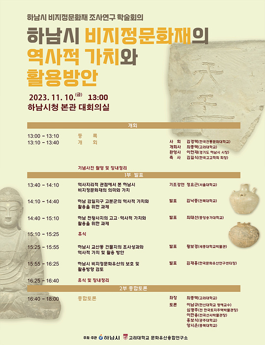 하남시, ‘하남시 비지정문화재의 역사적 가치와 활용방안’ 학술회의 개최.jpg