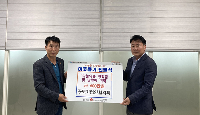 8.공도기업인협의회 장학금 및 난방비 기탁.jpg
