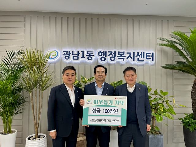 율진프라임(주) 한근수 대표, 광주시 광남1동에 이웃돕기 성금 100만원 기탁.jpg