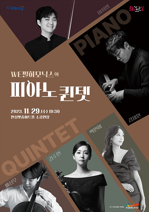 4.WE필하모닉스의 피아노 퀸텟.jpg