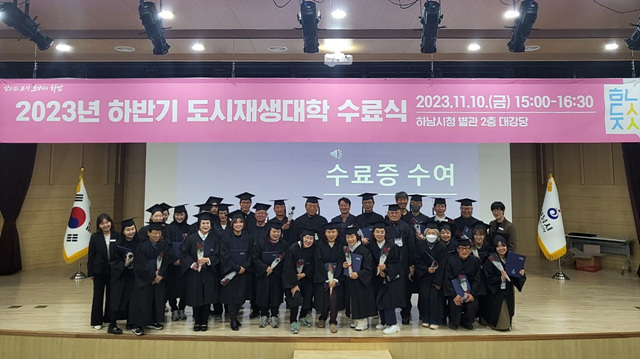 하남시, 2023년 하반기 도시재생대학 수료식 개최…‘수료생 34명 배출’.jpg