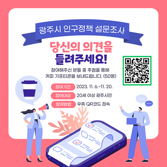 광주시, 인구정책 설문조사 실시.jpg