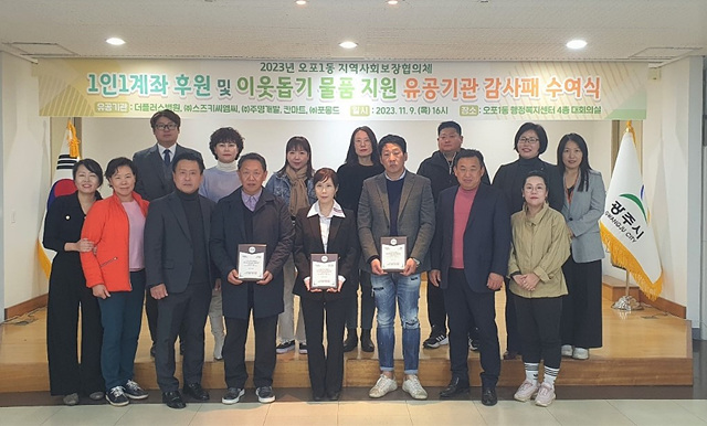 광주시 오포1동 지역사회보장협의체, 1인 1계좌 후원 및 이웃돕기 물품지원 유관기관 감사패 수여.jpg