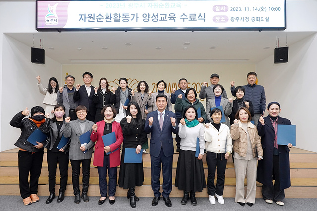 광주시, 2023년 자원순환활동가 양성교육 수료식 개최.jpg